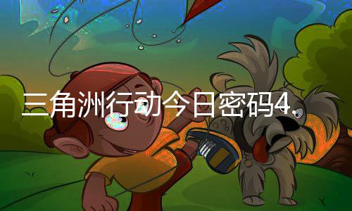 动今洲行分享日密日密码4码门摩斯密码4月三角