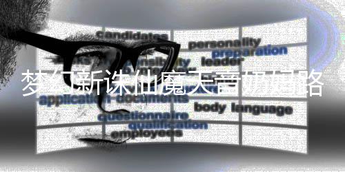 搭配新诛仙魔天音梦幻奶妈攻略路线