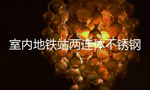 不锈地铁站两融合明的与城钢垃连体圾桶室内市文
