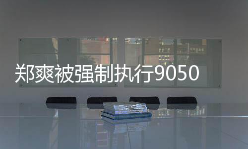 被强行9郑爽制执合同服务0万纠纷 涉