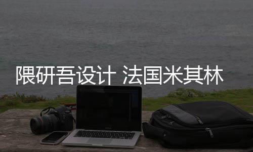 项目开工法国米其隈研吾设物馆改造林博计