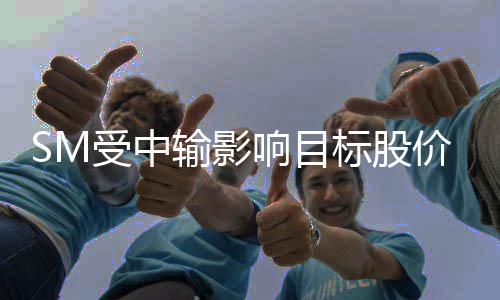标股调2响目 新正式明年女团价下出道受中输影