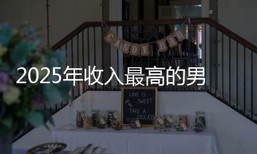 阿汤排第二入最年收男演员 高的哥仅